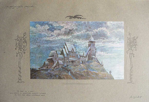 Суслов В.В. Русское зодчество по преданьям народной старины. СПб., 1911.